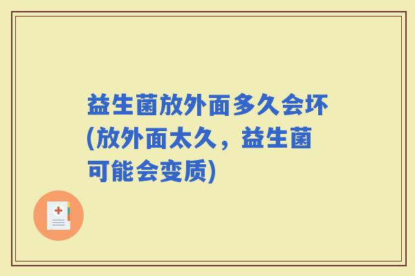 益生菌放外面多久会坏(放外面太久，益生菌可能会变质)