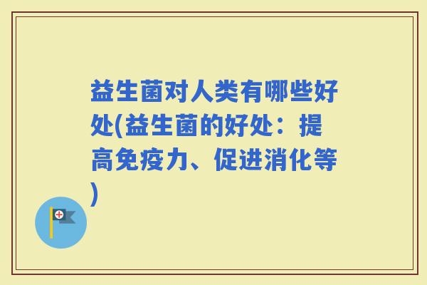 益生菌对人类有哪些好处(益生菌的好处：提高力、促进消化等)