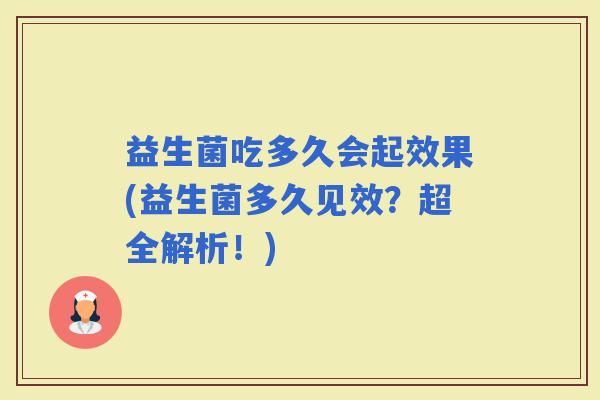 益生菌吃多久会起效果(益生菌多久见效？超全解析！)