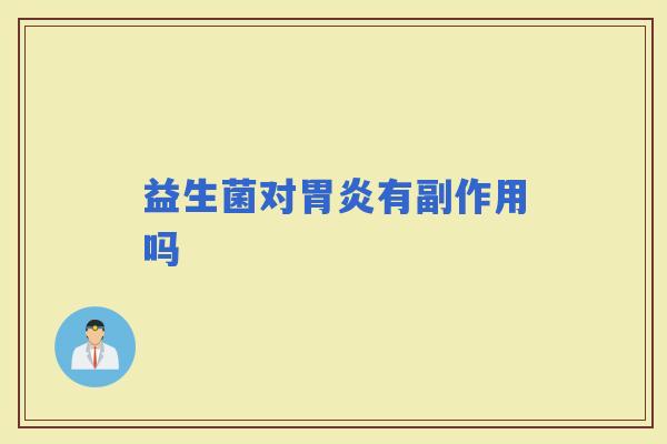 益生菌对有副作用吗