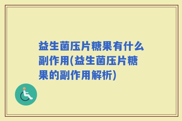 益生菌压片糖果有什么副作用(益生菌压片糖果的副作用解析)