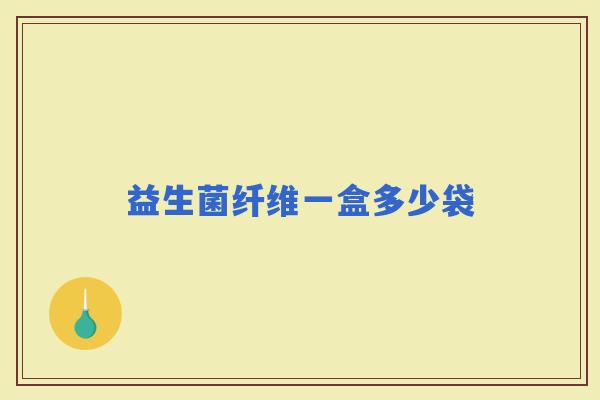 益生菌纤维一盒多少袋 益生菌纤维一盒多少袋