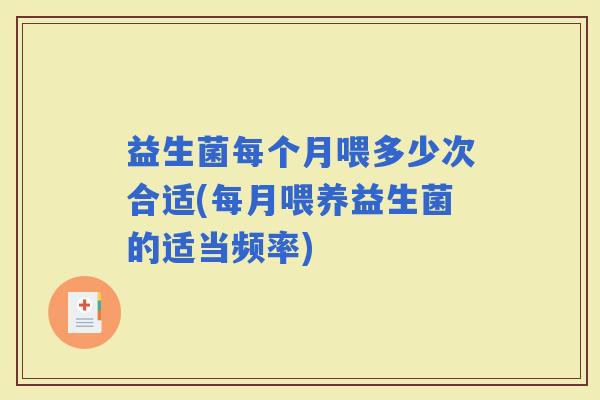 益生菌每个月喂多少次合适(每月喂养益生菌的适当频率)