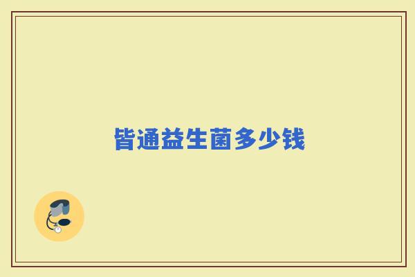 皆通益生菌多少钱