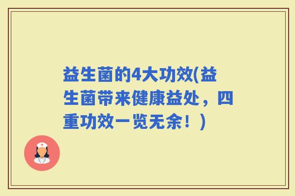 益生菌的4大功效(益生菌带来健康益处，四重功效一览无余！)