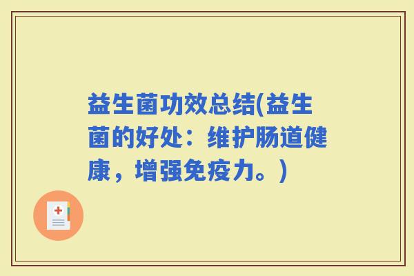 益生菌功效总结(益生菌的好处:维护肠道健康,增强力。) 益生菌功效总结(益生菌的好处:维护肠道健康,增强力。)