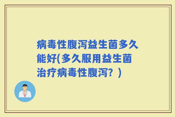 性益生菌多久能好(多久服用益生菌性？)