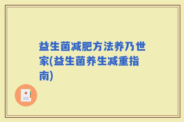 益生菌方法养乃世家(益生菌养生减重指南)