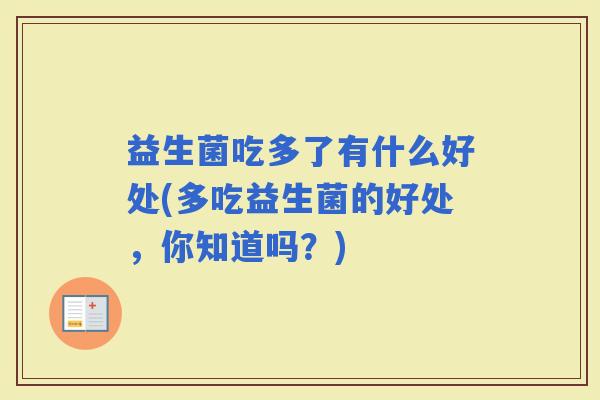 益生菌吃多了有什么好处(多吃益生菌的好处，你知道吗？)