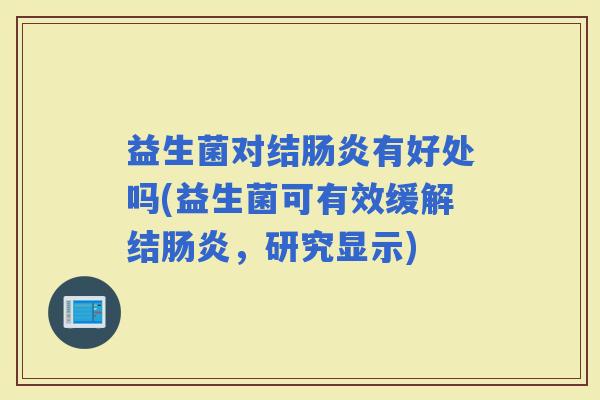 益生菌对结有好处吗(益生菌可有效缓解结，研究显示)