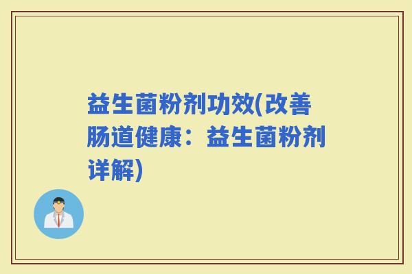 益生菌粉剂功效(改善肠道健康：益生菌粉剂详解)