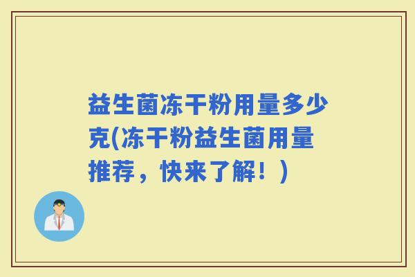 益生菌冻干粉用量多少克(冻干粉益生菌用量推荐，快来了解！)