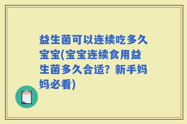 益生菌可以连续吃多久宝宝(宝宝连续食用益生菌多久合适？新手妈妈必看)