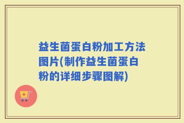 益生菌蛋白粉加工方法图片(制作益生菌蛋白粉的详细步骤图解)
