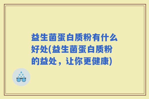 益生菌蛋白质粉有什么好处(益生菌蛋白质粉的益处，让你更健康)