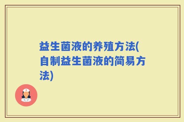 益生菌液的养殖方法(自制益生菌液的简易方法)