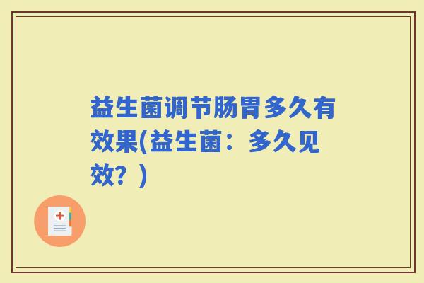 益生菌调节肠胃多久有效果(益生菌：多久见效？)