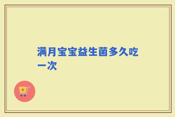 满月宝宝益生菌多久吃一次