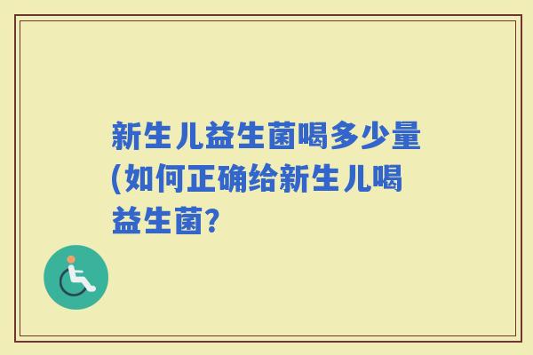 新生儿益生菌喝多少量(如何正确给新生儿喝益生菌？