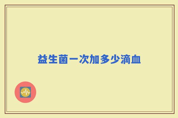 益生菌一次加多少滴