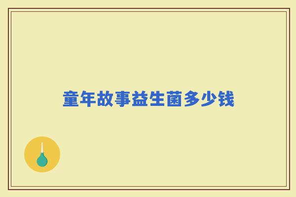 童年故事益生菌多少钱