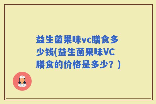益生菌果味vc膳食多少钱(益生菌果味VC膳食的价格是多少？)