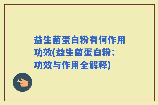 益生菌蛋白粉有何作用功效(益生菌蛋白粉：功效与作用全解释)