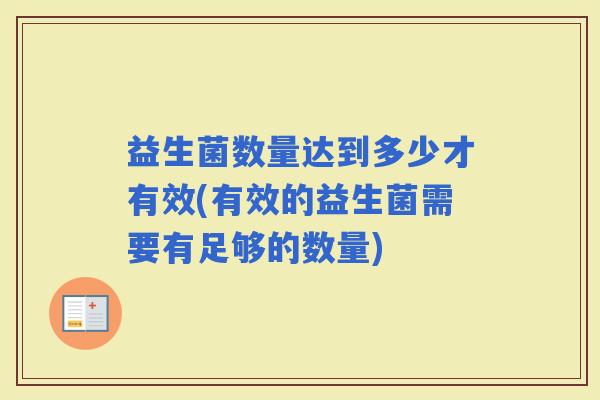 益生菌数量达到多少才有效(有效的益生菌需要有足够的数量)