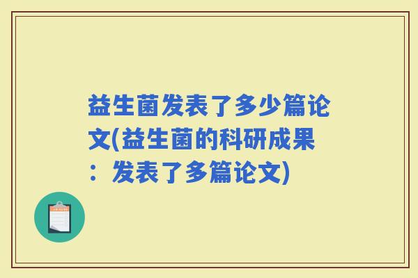 益生菌发表了多少篇论文(益生菌的科研成果：发表了多篇论文)