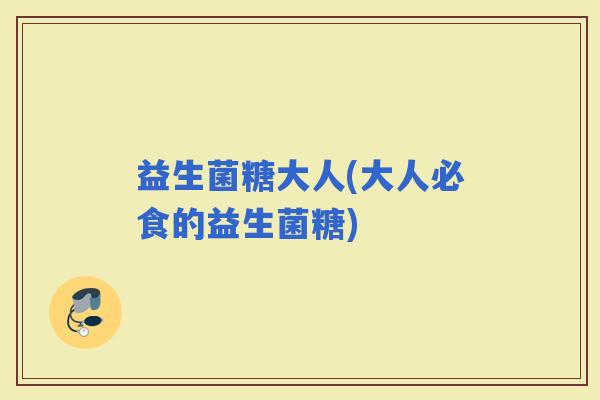 益生菌糖大人(大人必食的益生菌糖)