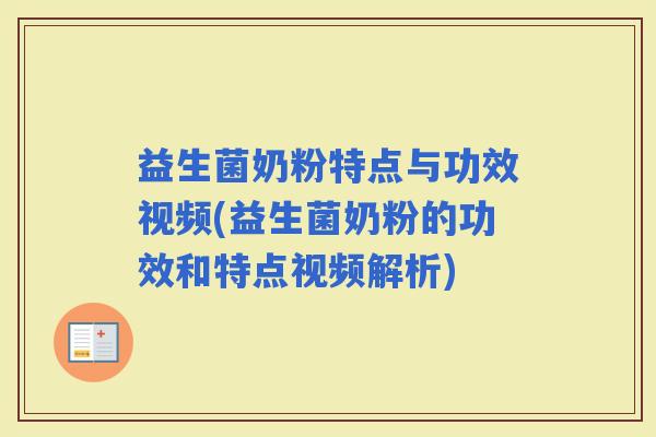 益生菌奶粉特点与功效视频(益生菌奶粉的功效和特点视频解析)