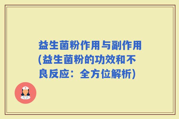益生菌粉作用与副作用(益生菌粉的功效和不良反应：全方位解析)