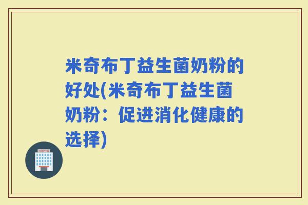 米奇布丁益生菌奶粉的好处(米奇布丁益生菌奶粉：促进消化健康的选择)