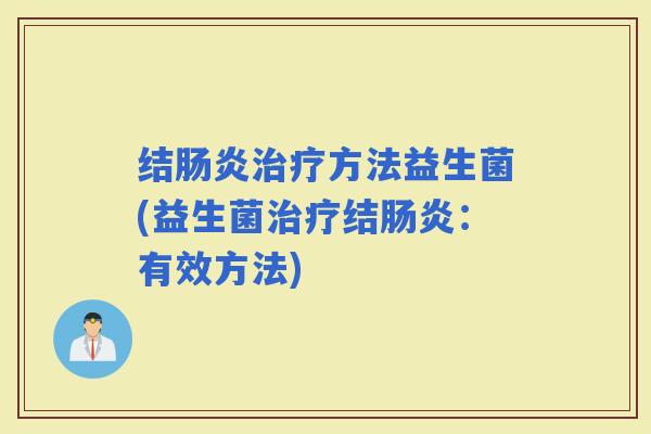 结方法益生菌(益生菌结：有效方法)