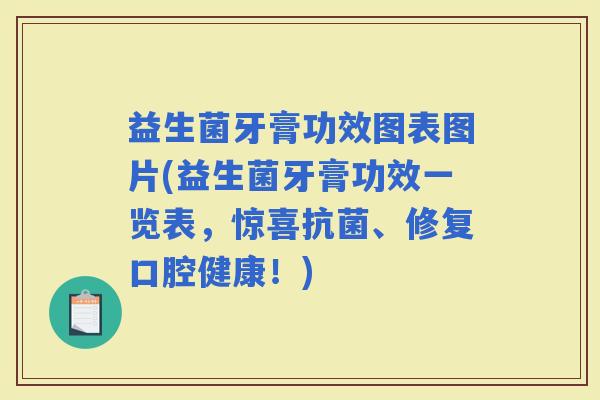 益生菌牙膏功效图表图片(益生菌牙膏功效一览表，惊喜、修复口腔健康！)