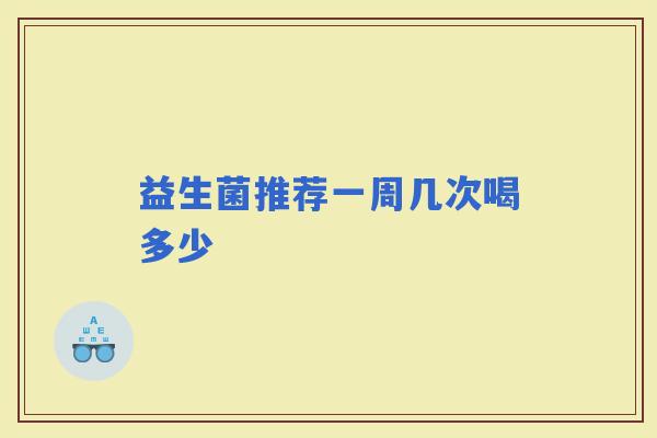 益生菌推荐一周几次喝多少