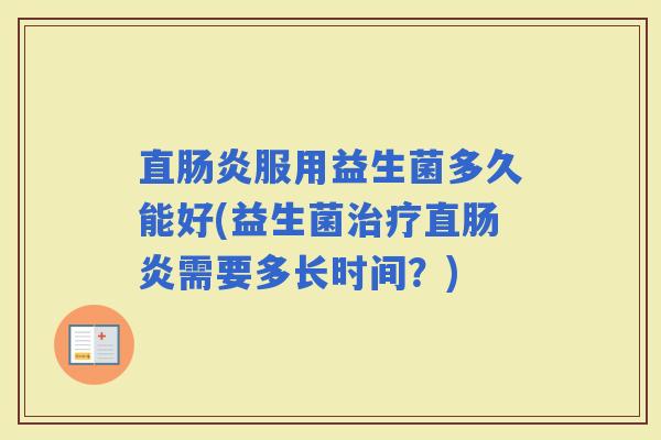 直服用益生菌多久能好(益生菌直需要多长时间？)