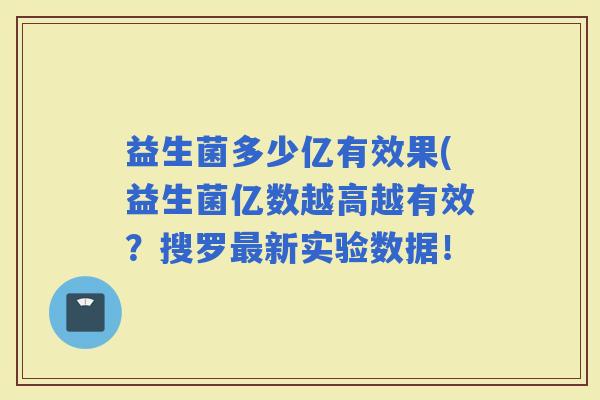 益生菌多少亿有效果(益生菌亿数越高越有效？搜罗新实验数据！