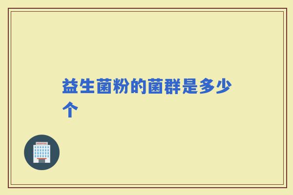 益生菌粉的菌群是多少个