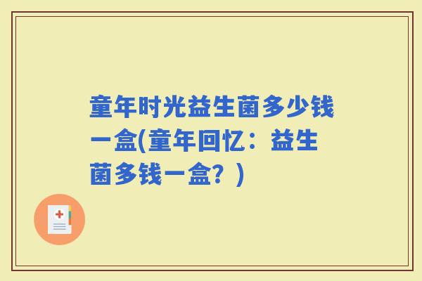 童年时光益生菌多少钱一盒(童年回忆：益生菌多钱一盒？)