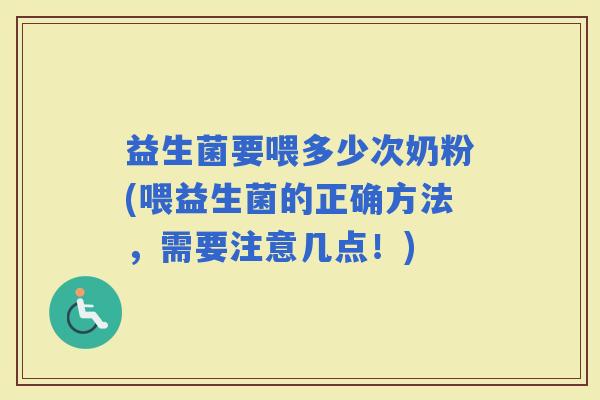 益生菌要喂多少次奶粉(喂益生菌的正确方法，需要注意几点！)