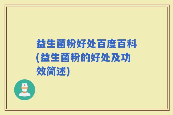 益生菌粉好处百度百科(益生菌粉的好处及功效简述)
