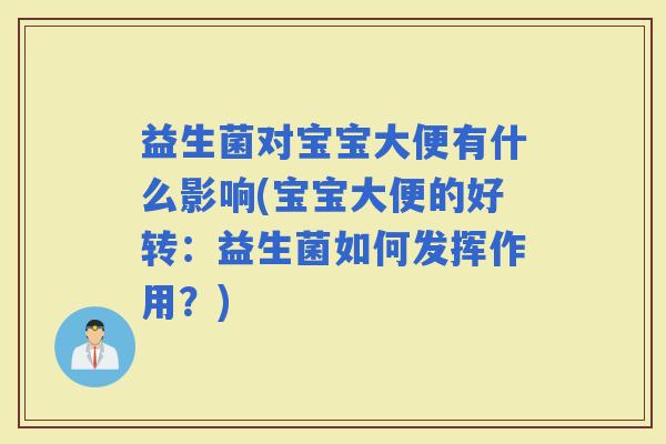 益生菌对宝宝大便有什么影响(宝宝大便的好转：益生菌如何发挥作用？)