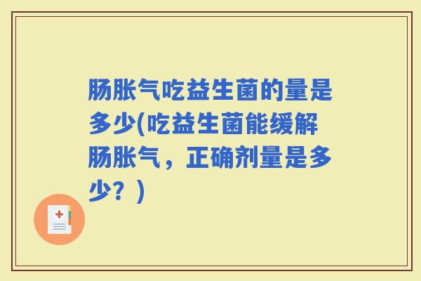 肠吃益生菌的量是多少(吃益生菌能缓解肠，正确剂量是多少？)