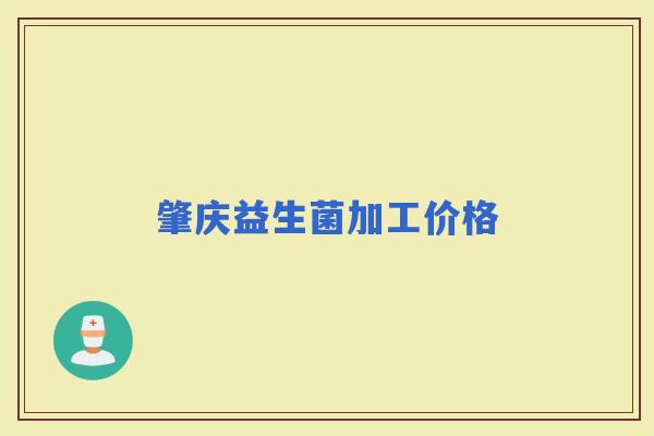 肇庆益生菌加工价格
