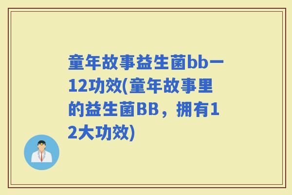童年故事益生菌bb一12功效(童年故事里的益生菌BB，拥有12大功效)