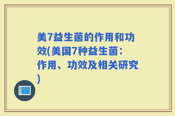 美7益生菌的作用和功效(美国7种益生菌：作用、功效及相关研究)