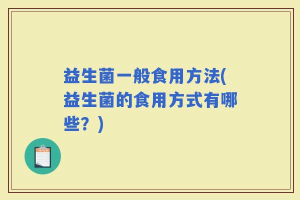 益生菌一般食用方法(益生菌的食用方式有哪些？)