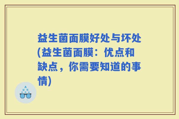 益生菌面膜好处与坏处(益生菌面膜：优点和缺点，你需要知道的事情)