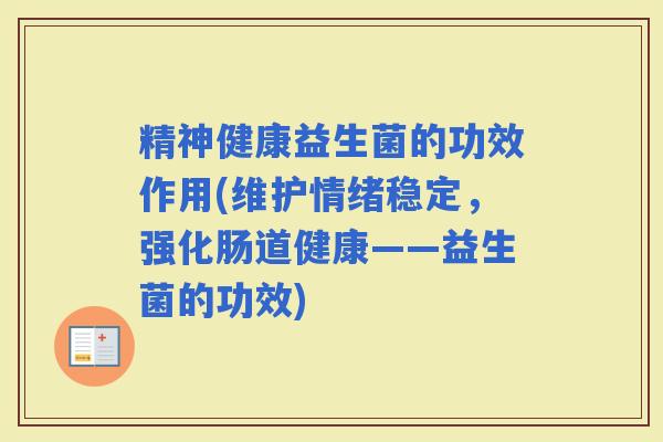 精神健康益生菌的功效作用(维护情绪稳定，强化肠道健康——益生菌的功效)
